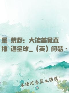 星際荒野：大佬美食直播紅遍全球